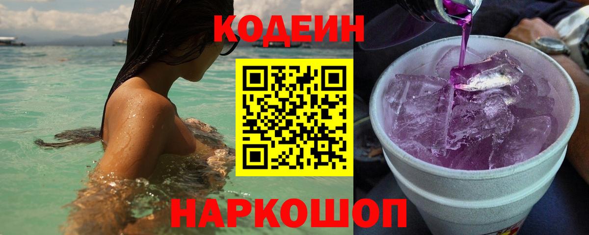 Кодеиновый сироп Lean Purple Drank Рославль